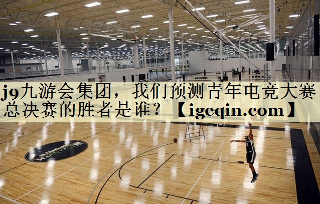 k8凯发集团，我们预测青年电竞大赛总决赛的胜者是谁？