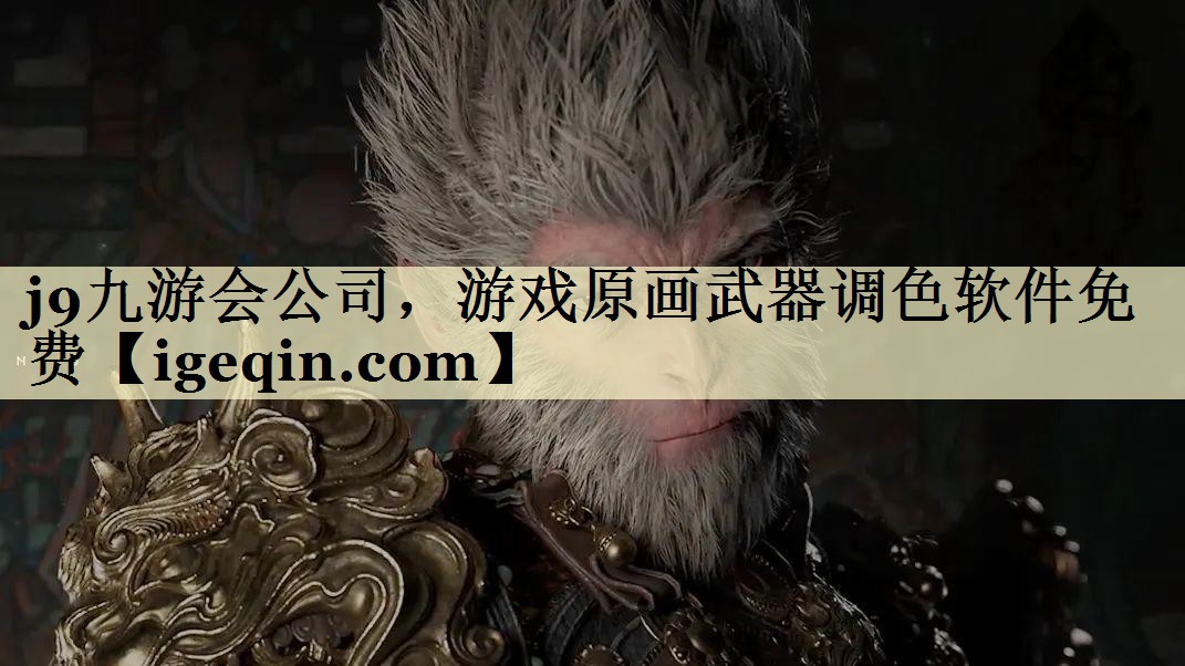 k8凯发公司，游戏原画武器调色软件免费